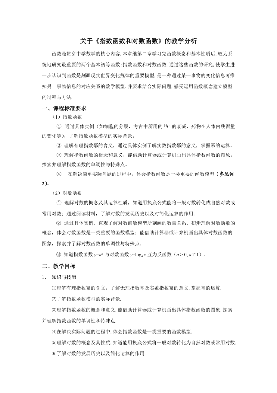 关于指数函数与对数函数的教材分析_第1页