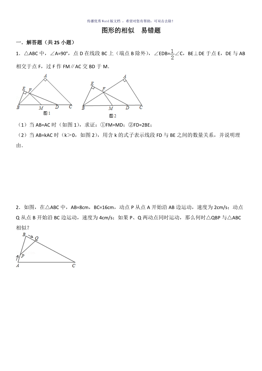 图形的相似易错题Word版_第1页