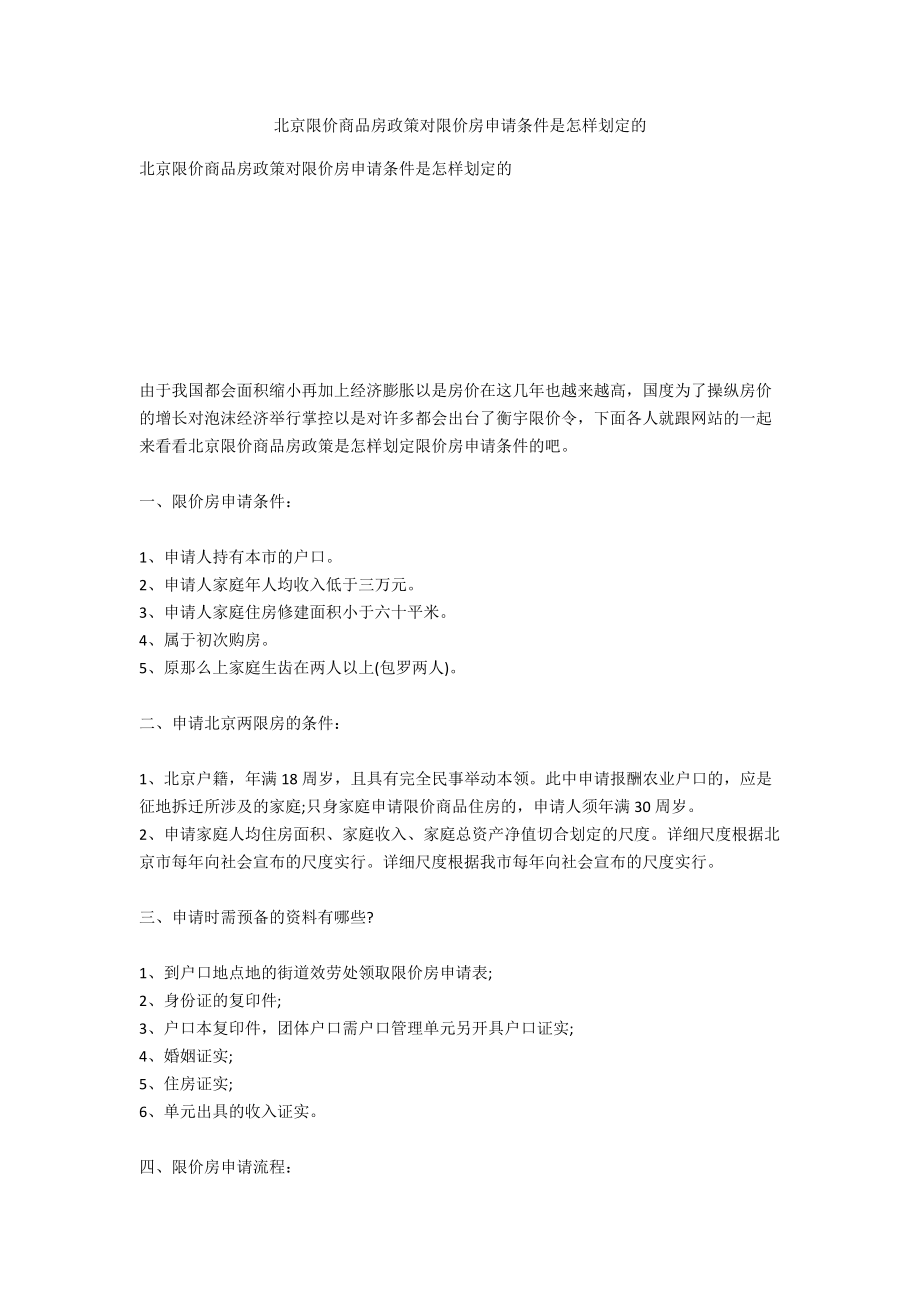 北京限价商品房政策对限价房申请条件是如何规定的_第1页