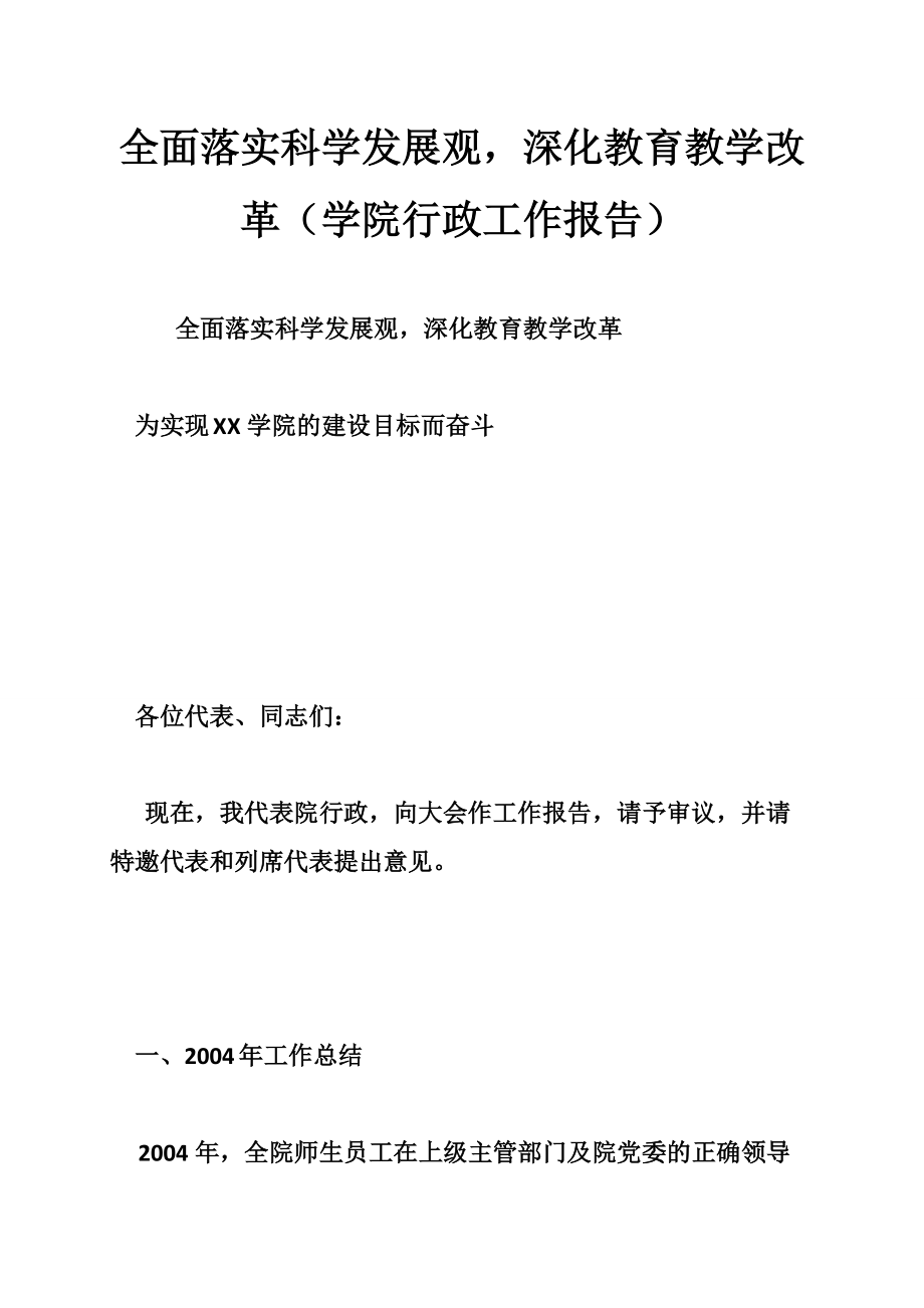 全面落實科學發(fā)展觀深化教育教學改革學院行政工作報告0_第1頁