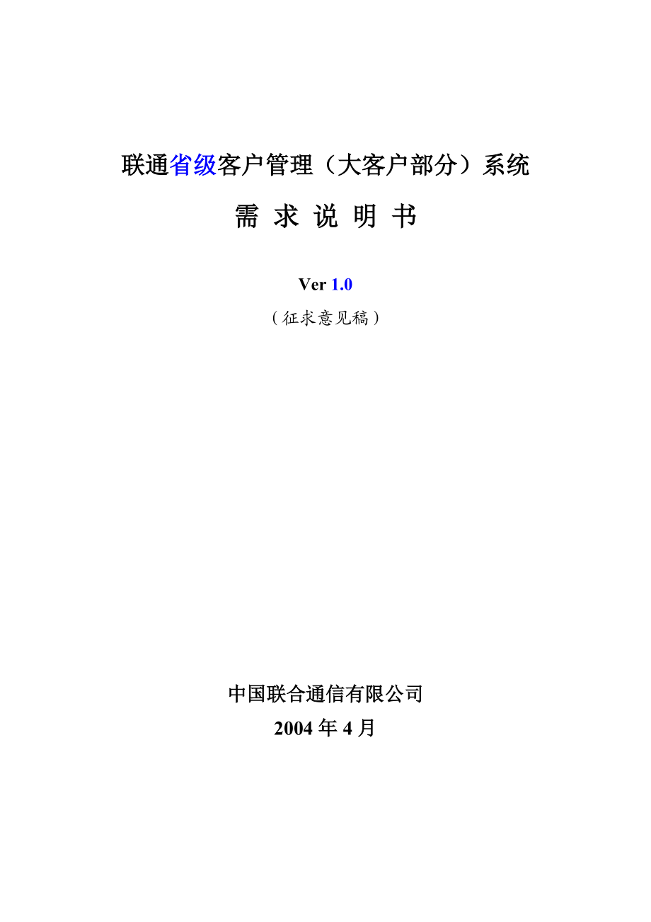 联通省级客户管理大客户部分系统需求说明书_第1页