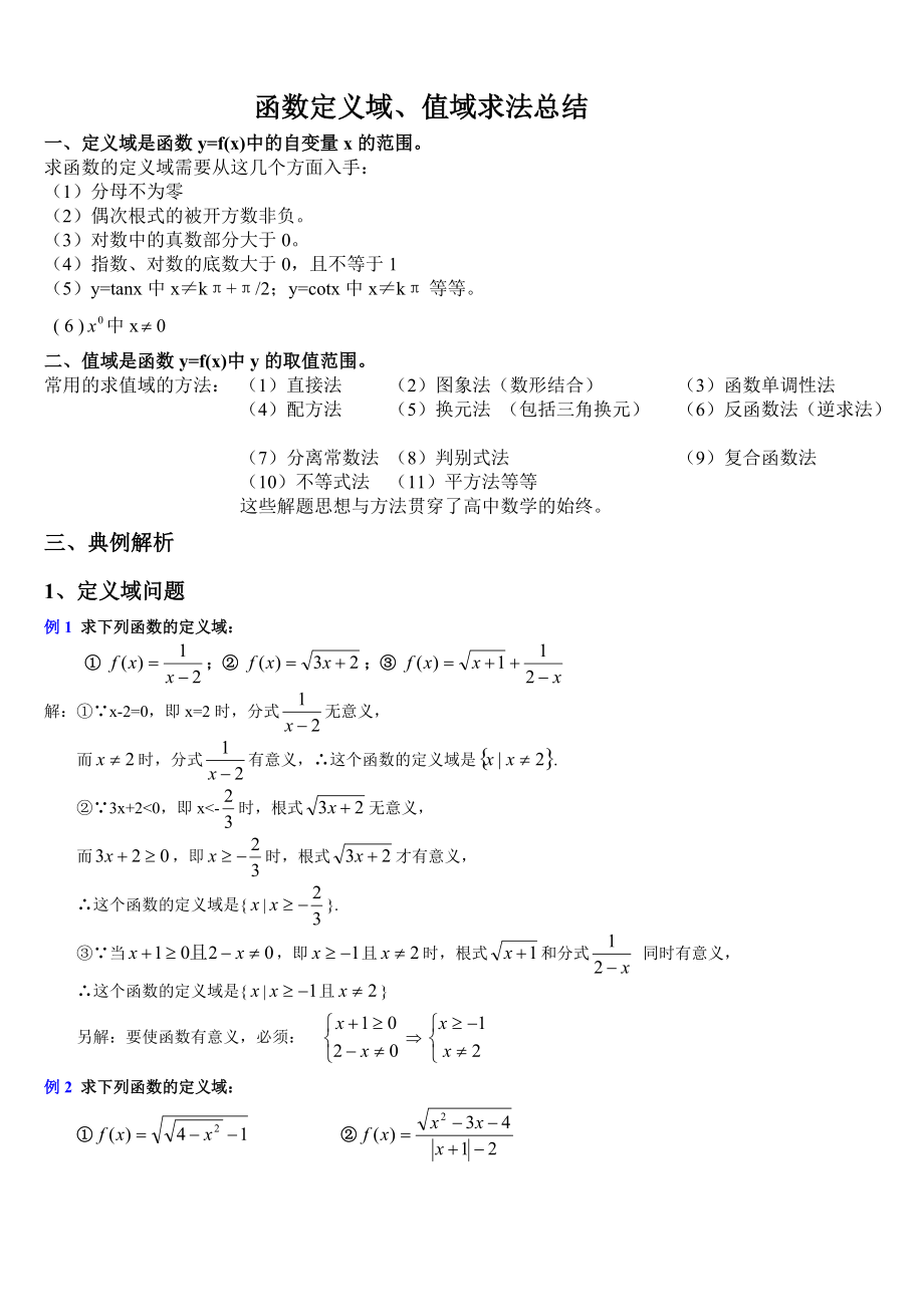 1函数定义域值域求法总结_第1页