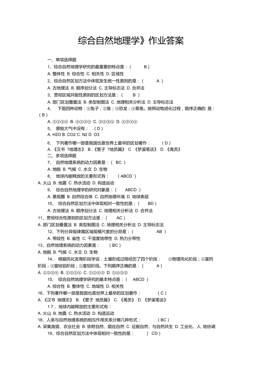 《綜合自然地理學(xué)》作業(yè)答案_第1頁