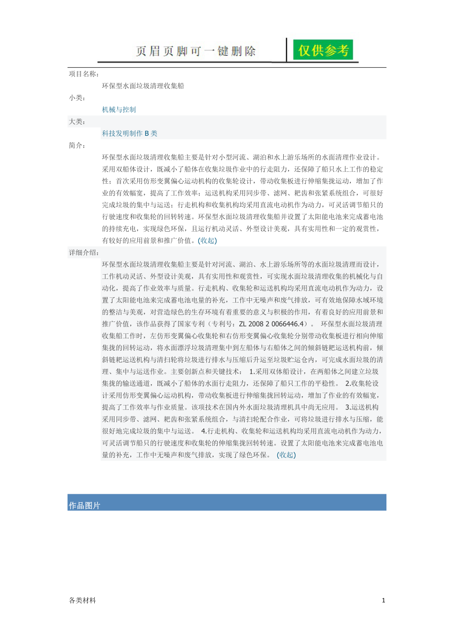 環(huán)保型水面垃圾清理收集船務(wù)實運用_第1頁