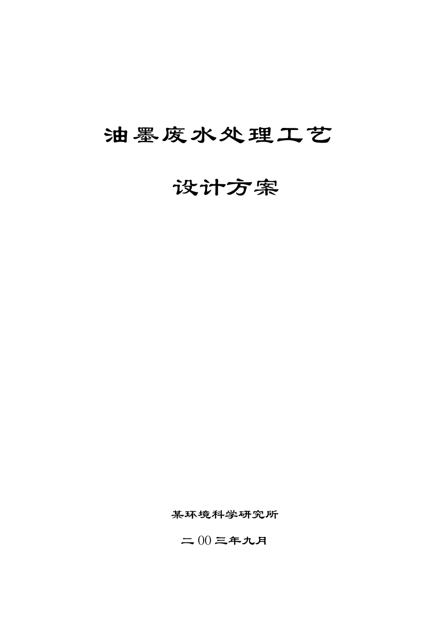 某环境科学研究所油墨废水方案_第1页