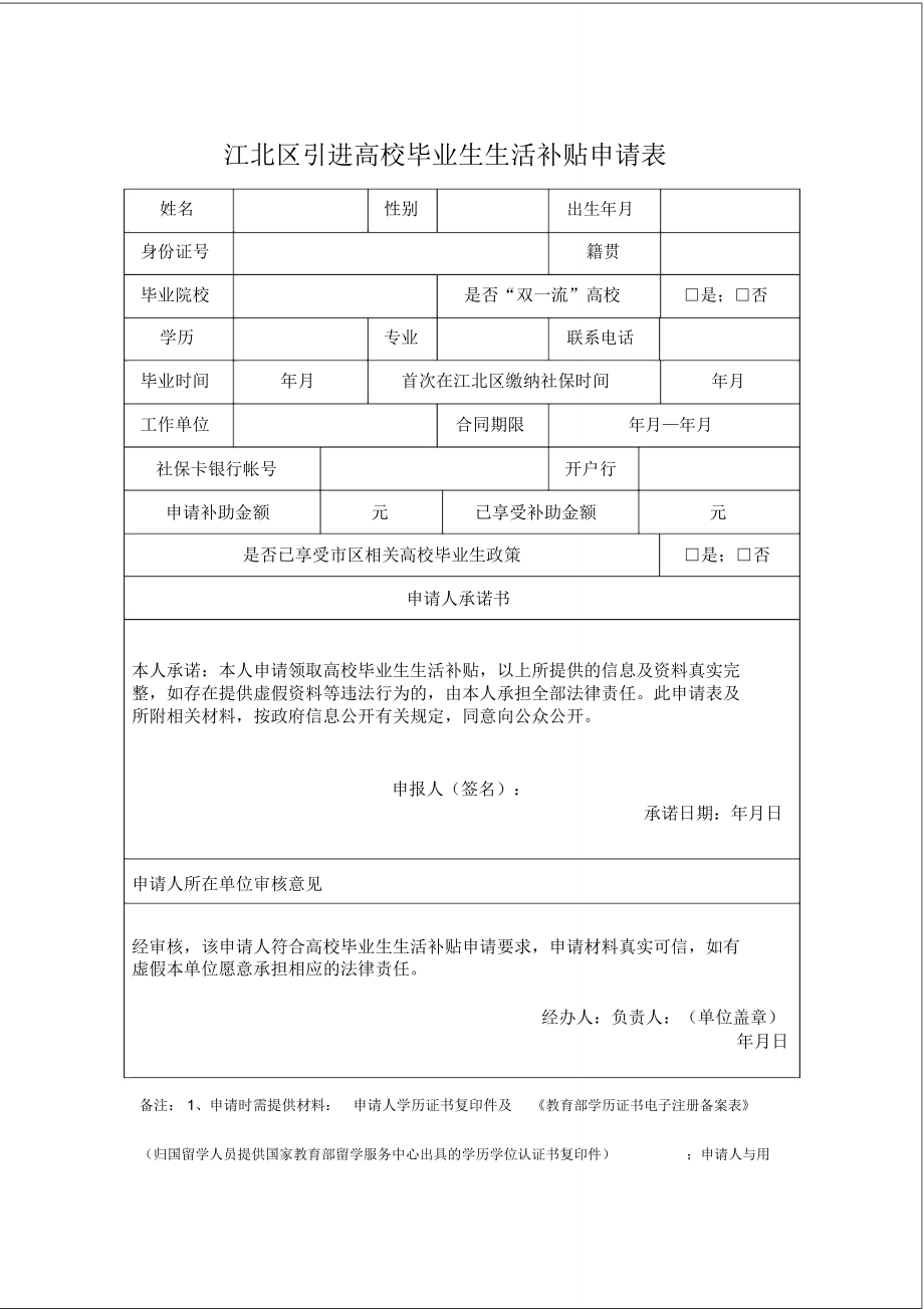 江北区引进高校毕业生生活补贴申请表_第1页