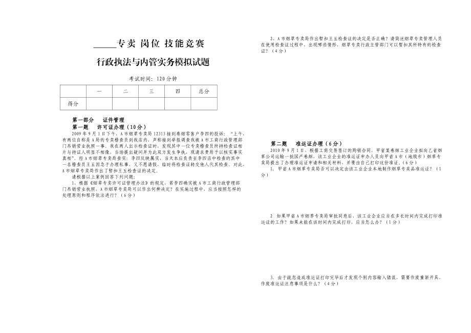 全国烟草专卖岗位技能大赛模拟题_第1页