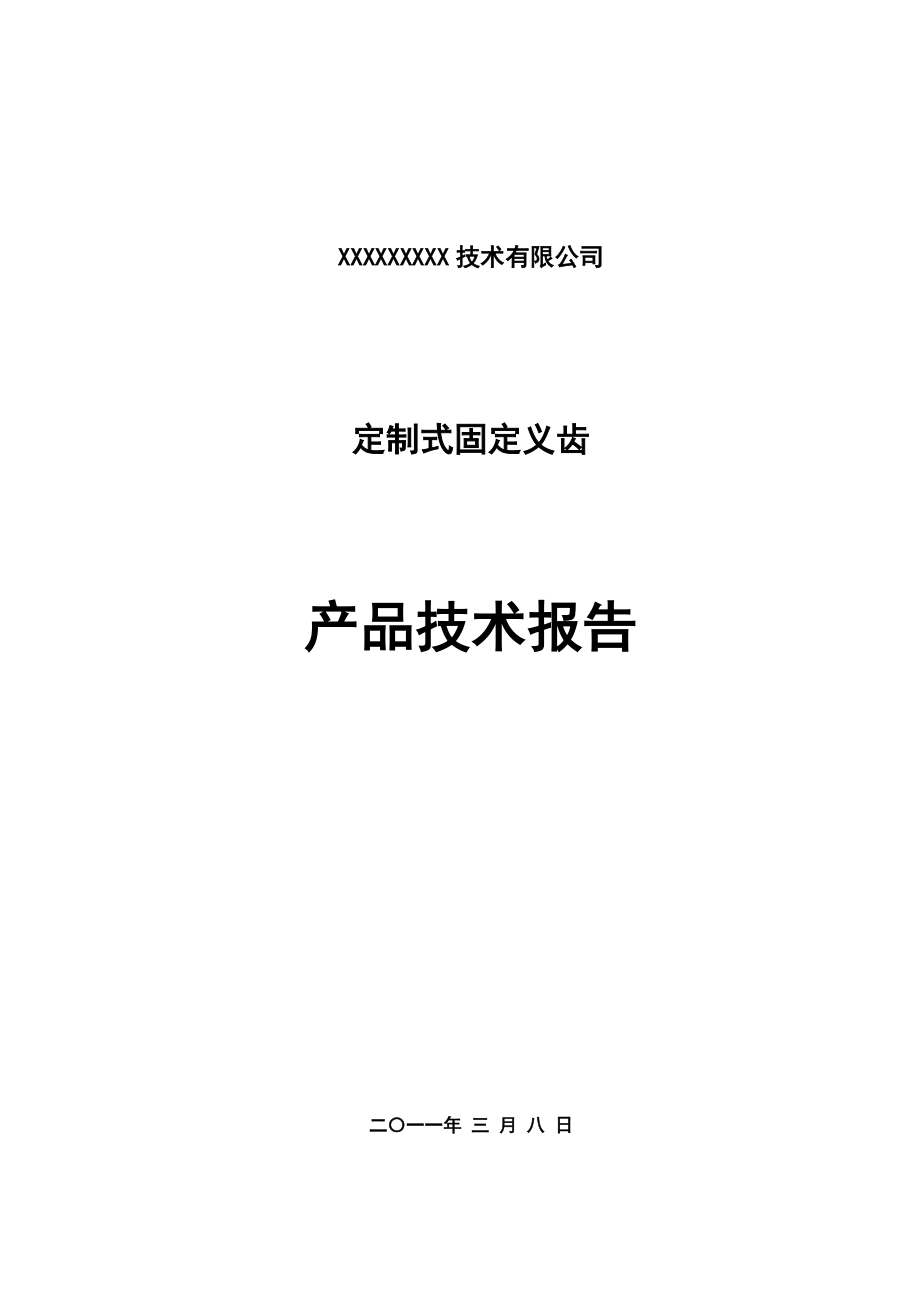 03定制式固定义齿产品技术报告_第1页