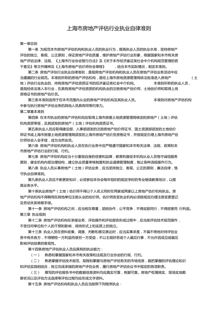 上海市房地产评估行业执业自律准则_第1页