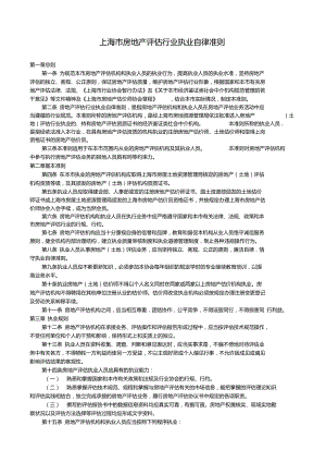 上海市房地产评估行业执业自律准则