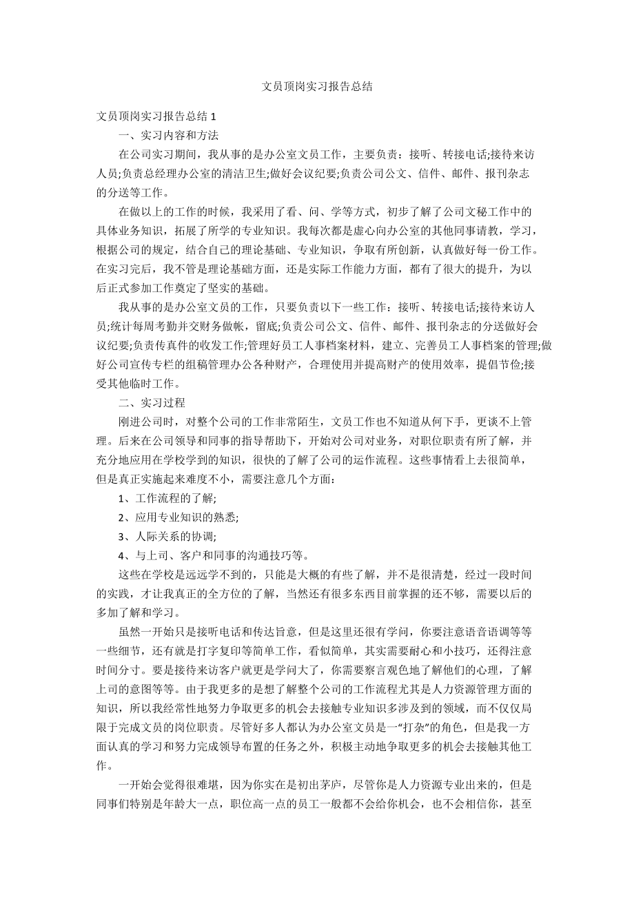 文员顶岗实习报告总结_第1页