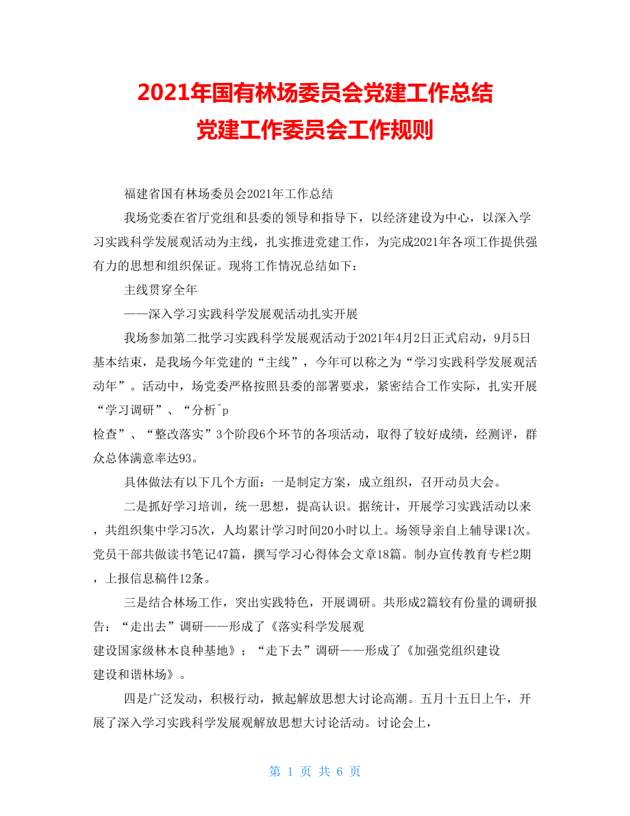 2021年国有林场委员会党建工作总结党建工作委员会工作规则_第1页