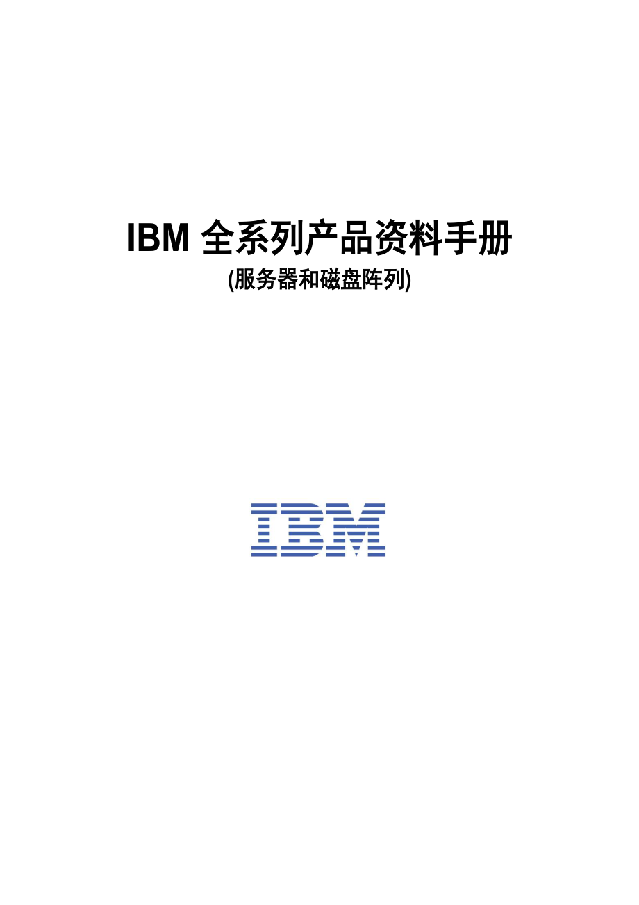 IBM全系列产品资料手册服务器和磁阵_第1页