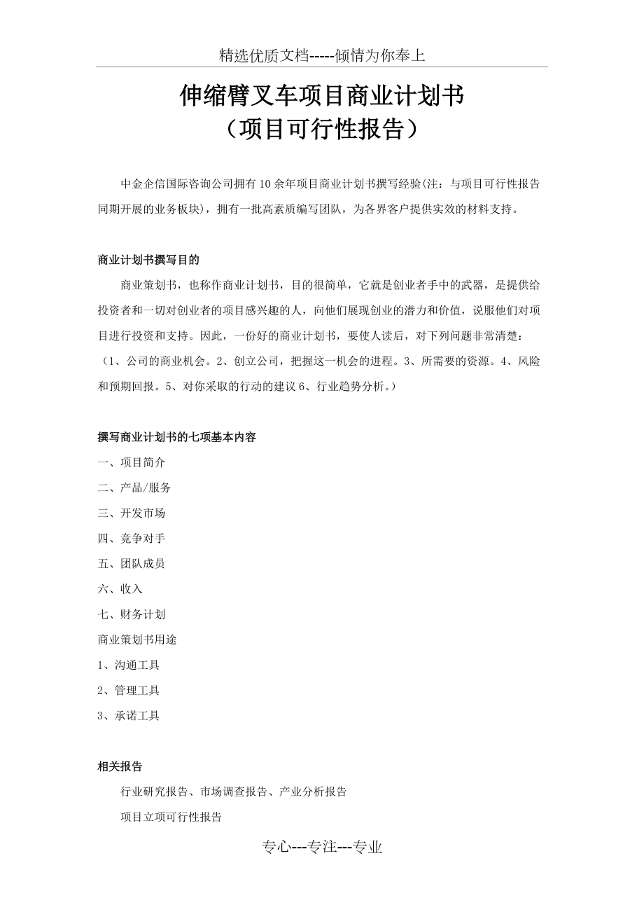 伸縮臂叉車項目商業(yè)計劃書(共4頁)_第1頁