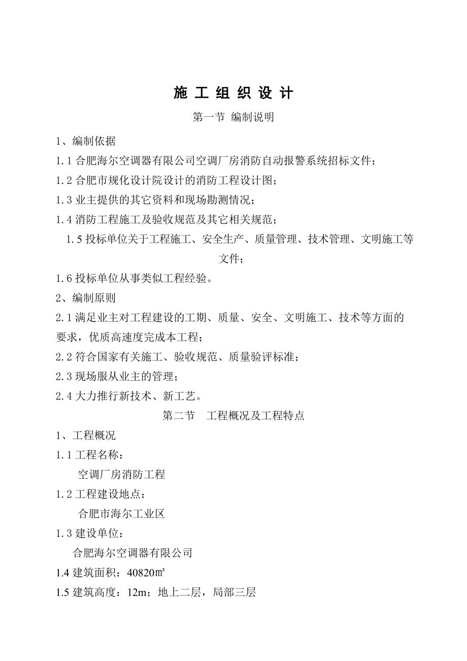 空调厂房消防自动报警系统施工组织方案投标文件技术标_第1页