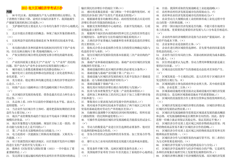 电大区域经济学电大考试小抄最新完整版小抄电大区域经济学考试小抄最全_第1页