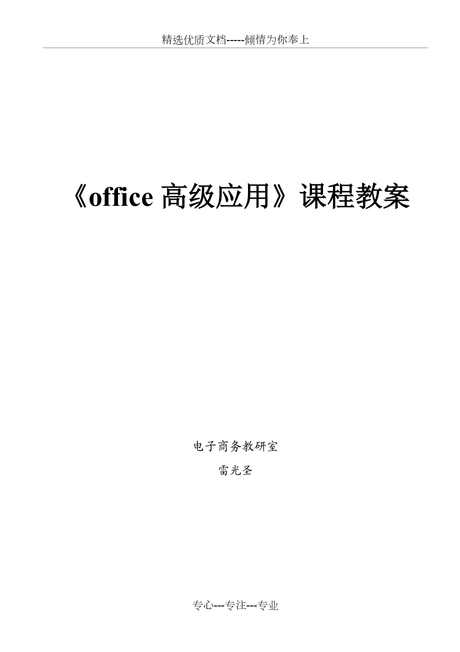 《office高級(jí)應(yīng)用》課程教案(共193頁(yè))_第1頁(yè)