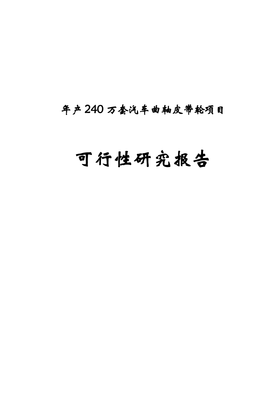 年产240万的套汽车曲轴皮带轮项目可行性研究报告.doc_第1页