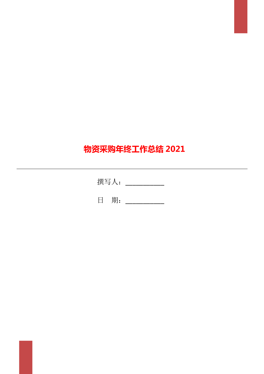 物资采购年终工作总结2021_第1页