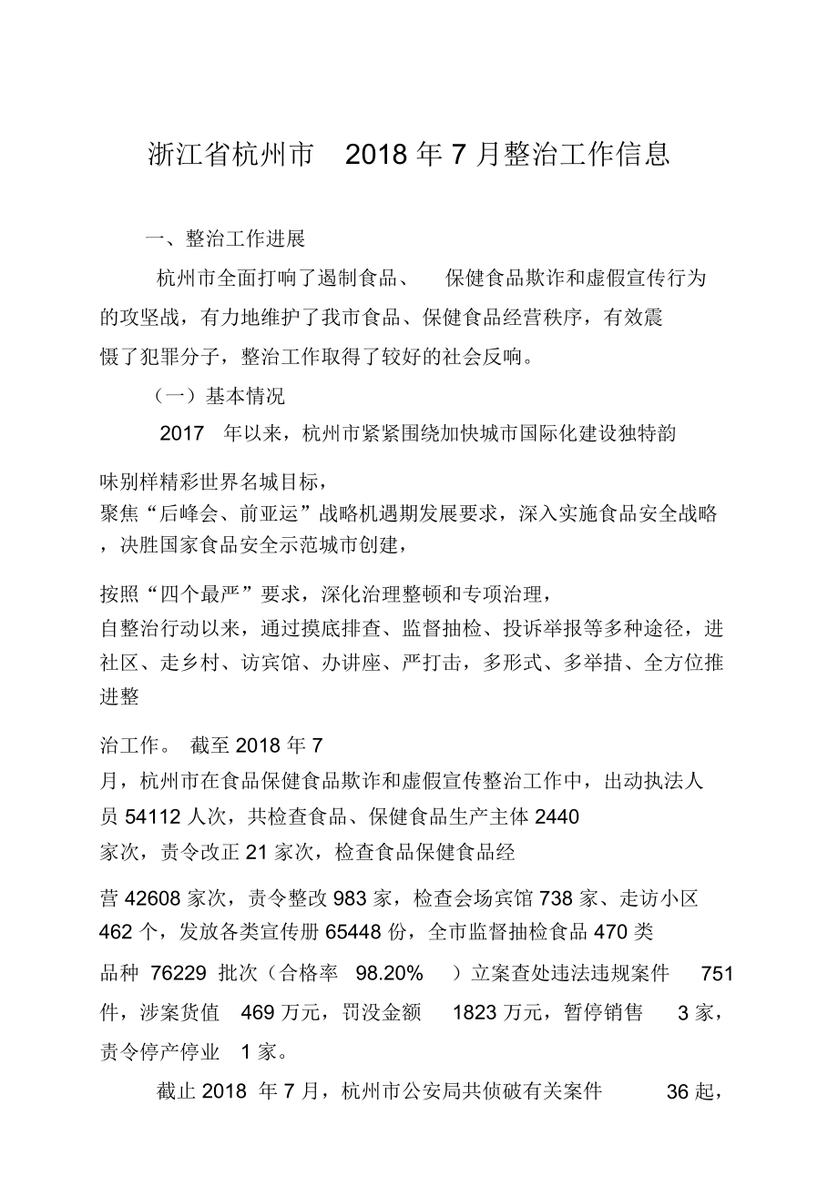 浙江杭州2018年7月整治工作信息_第1页