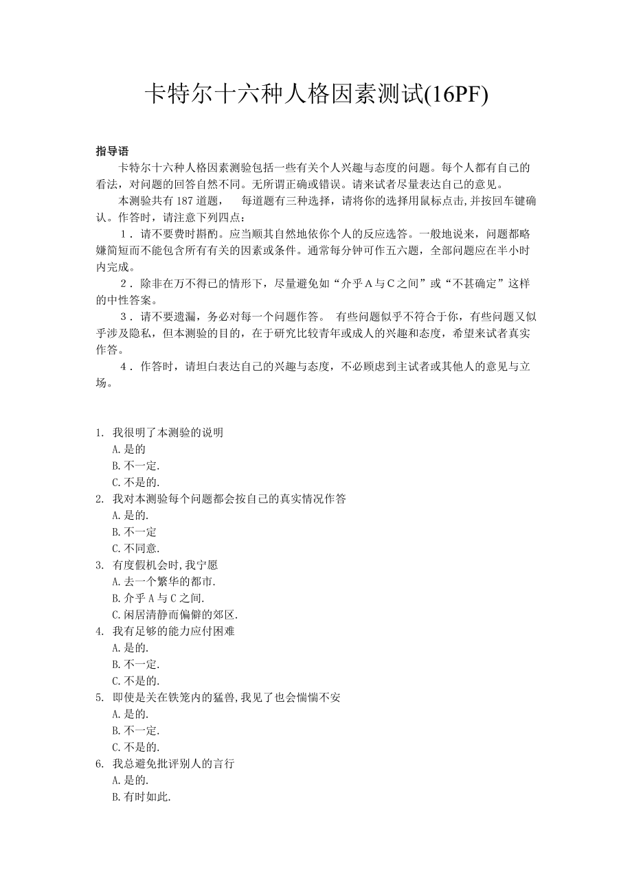 f量表卡特尔十六种人格因素测试Word_第1页