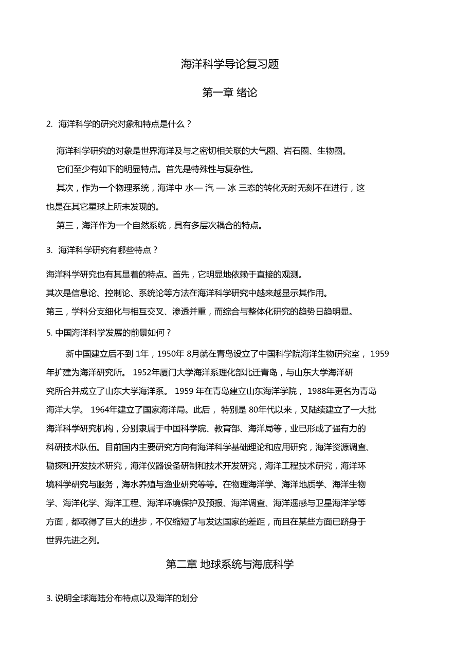 海洋科学导论课后习题答案_第1页