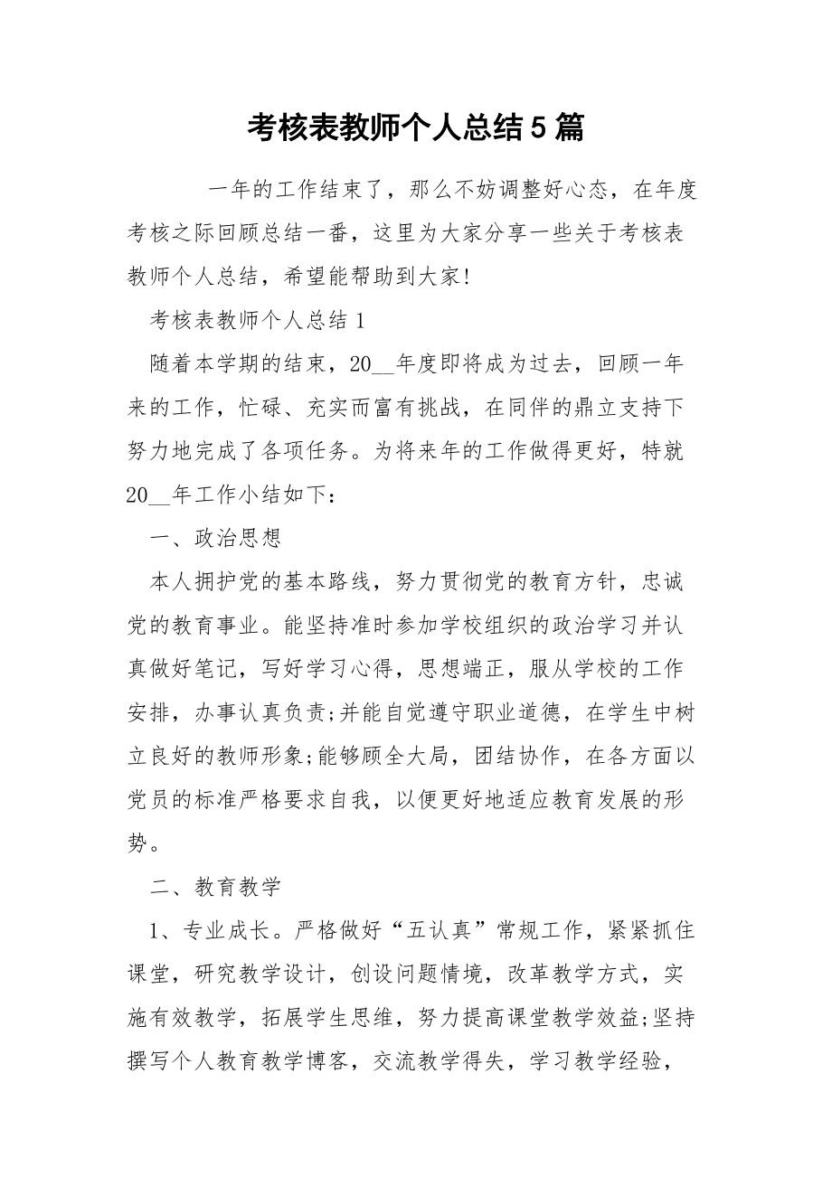 考核表教师个人总结5篇_第1页