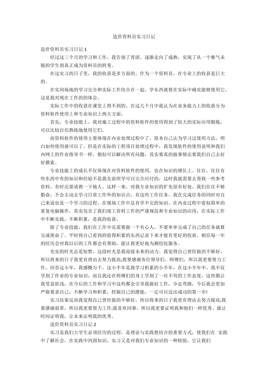 造价资料员实习日记_第1页