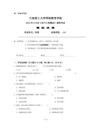 大工《電氣工程概論》課程考試模擬試卷A - 副本