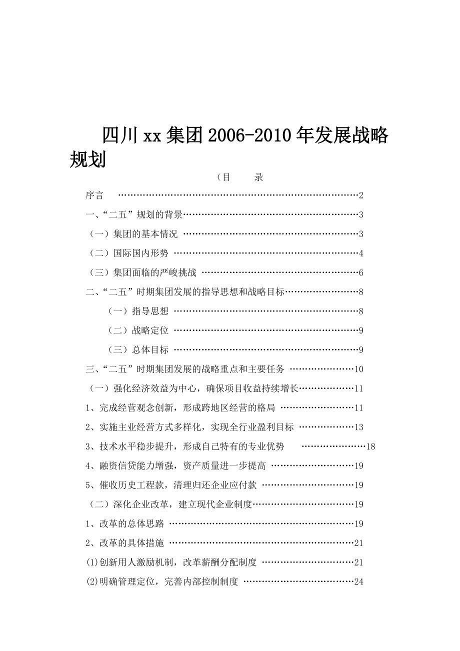 四川xx集团发展战略规划doc22_第1页