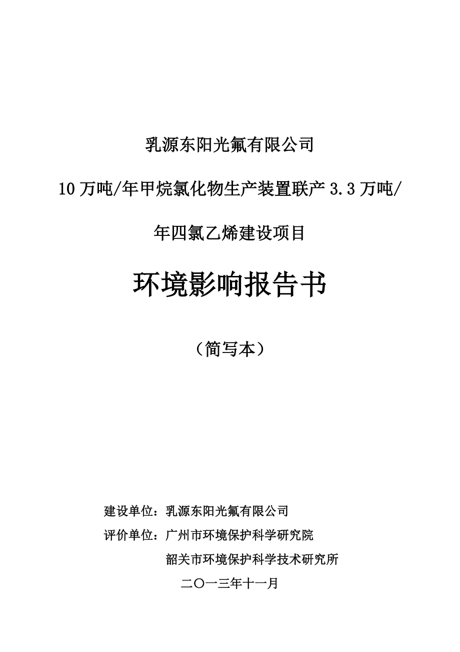 乳源东阳光氟有限公司10万吨年甲烷氯化物生产装置联产33万_第1页