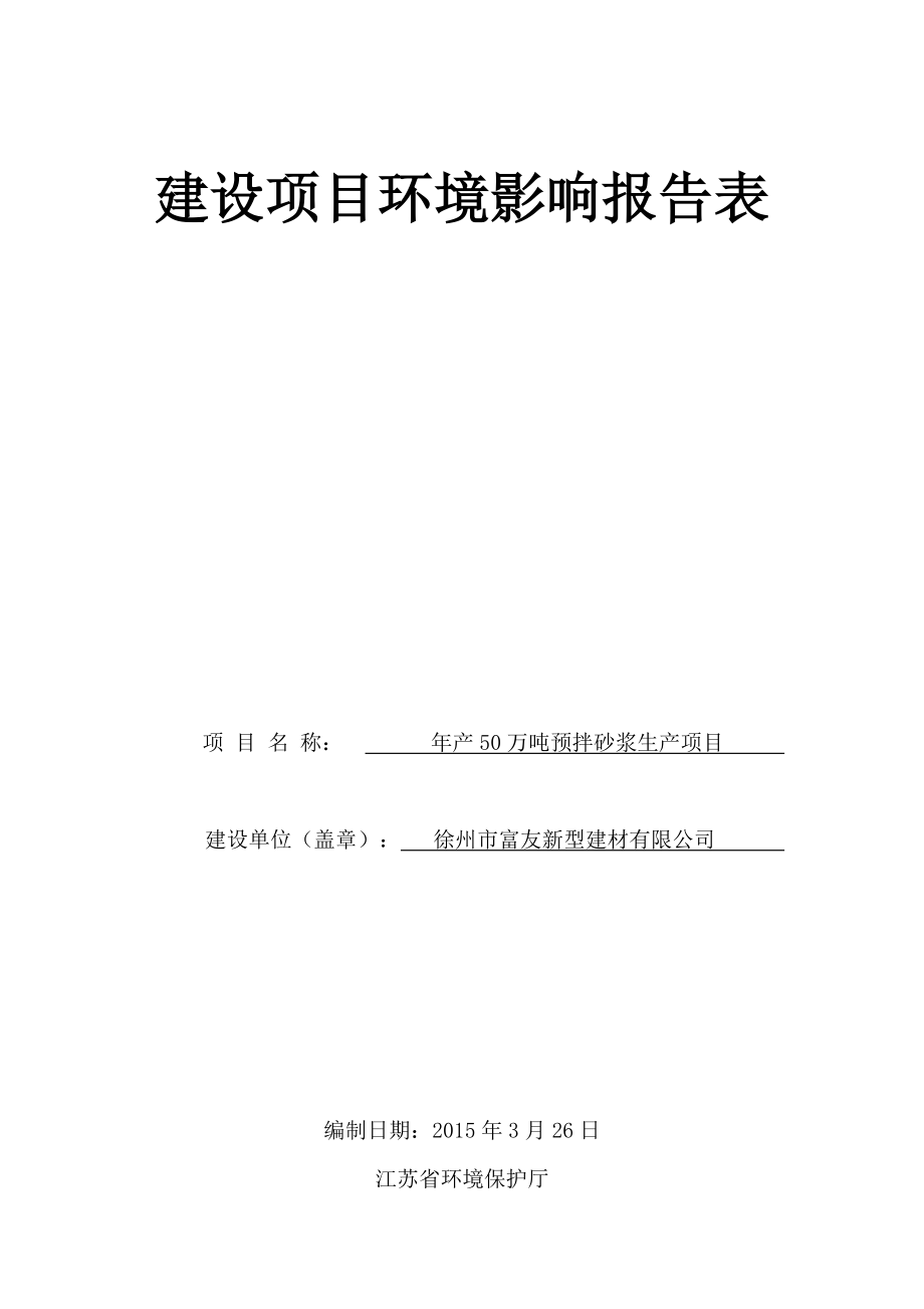 徐州市富友新型建材有限公司年产50万吨预拌砂浆生产项目_第1页