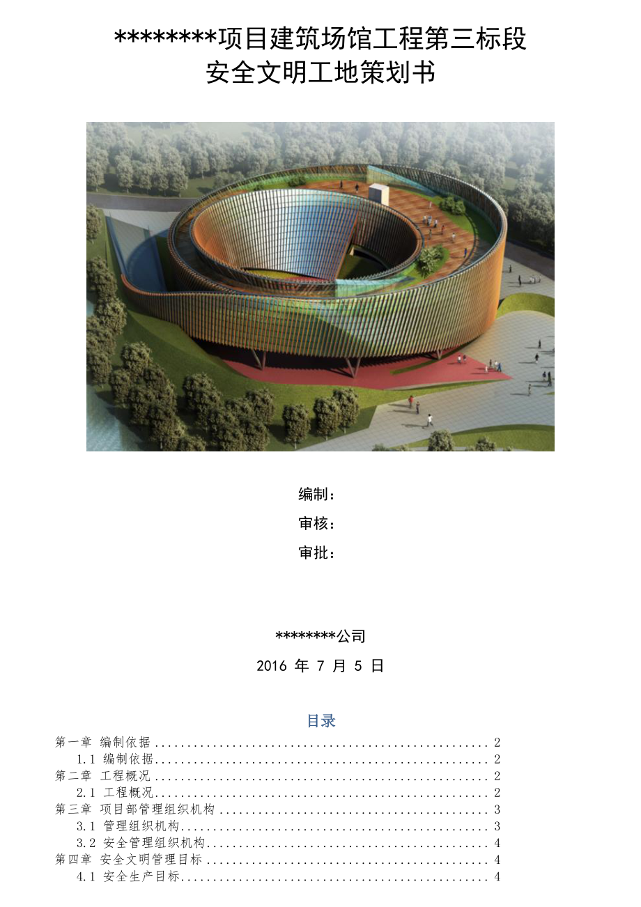 某项目建筑场馆工程安全文明工地策划书_第1页