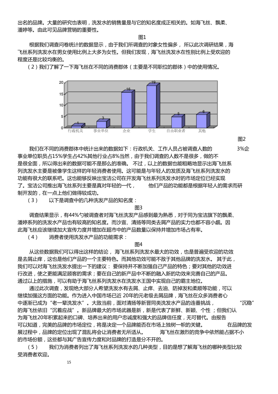 海飞丝洗发水场调查报告分析