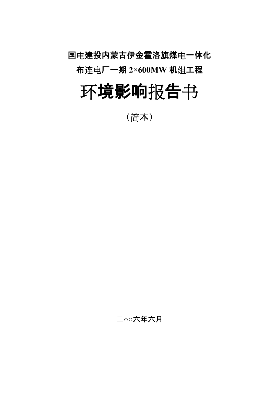 國電建投內蒙古伊金霍洛旗煤電一體化布連電廠一期2600MW機組工程環(huán)境影響報告書_第1頁