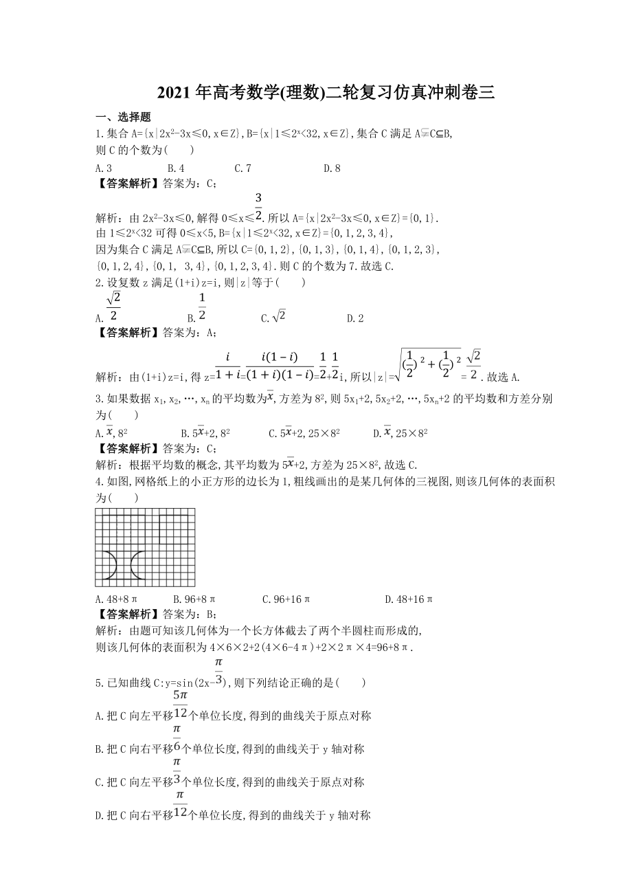 2021年高考数学理数二轮复习仿真冲刺卷三教师版_第1页