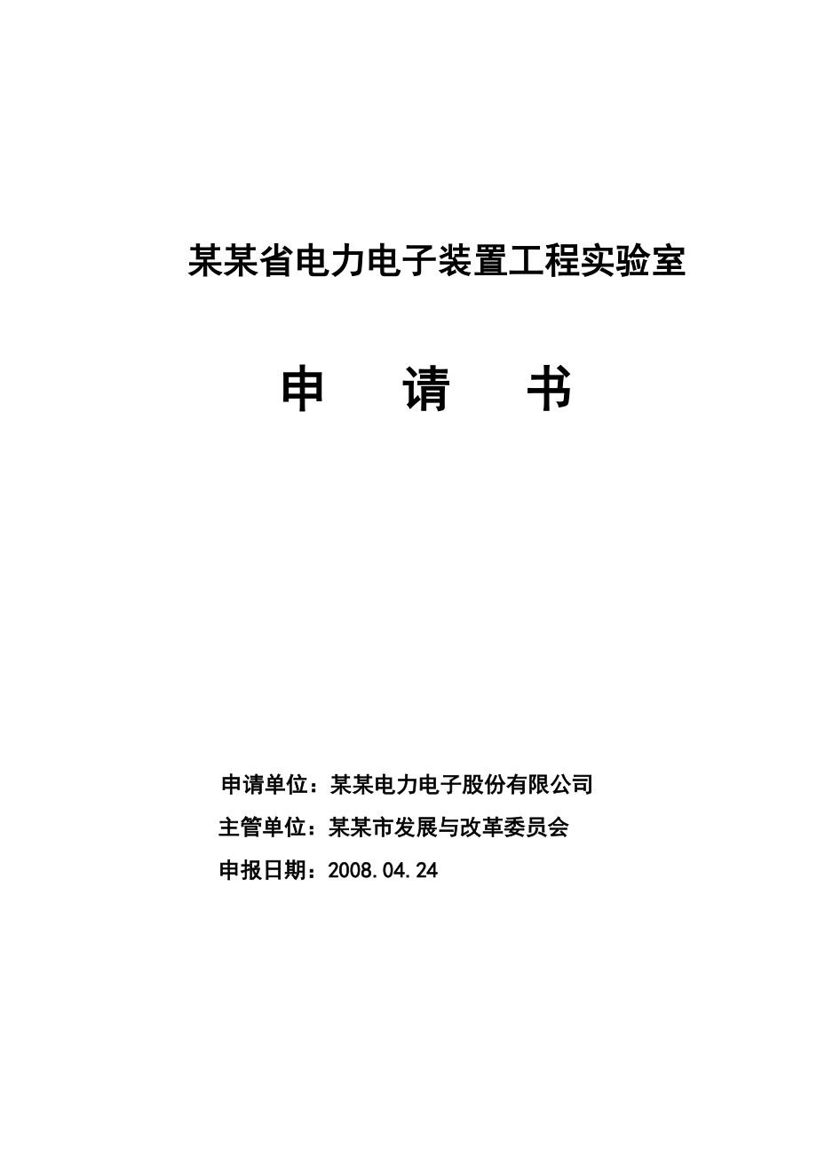 电力电子装置工程实验室申请材料_第1页