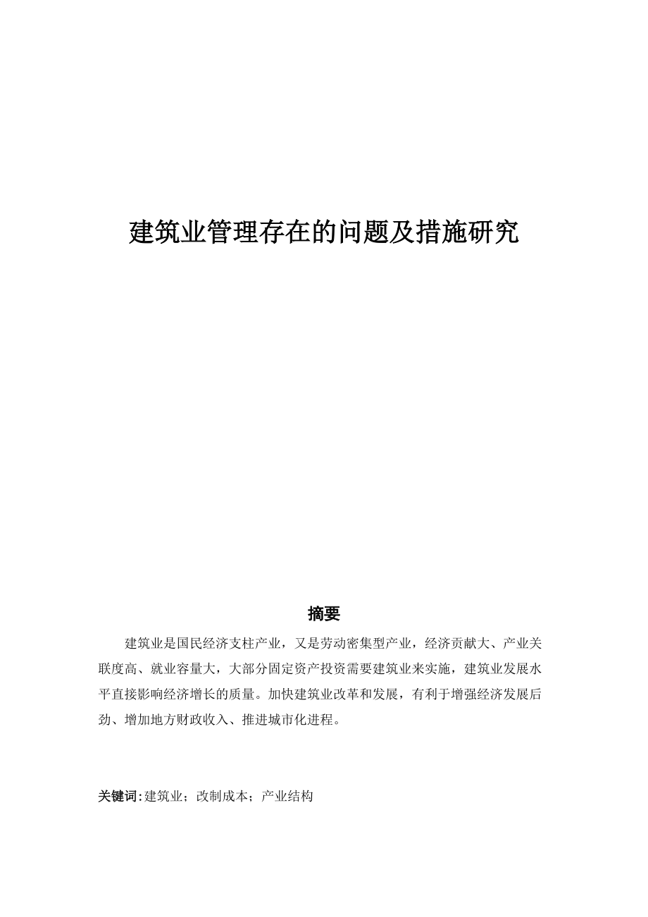 毕业设计论文建筑业管理存在的问题及措施研究_第1页