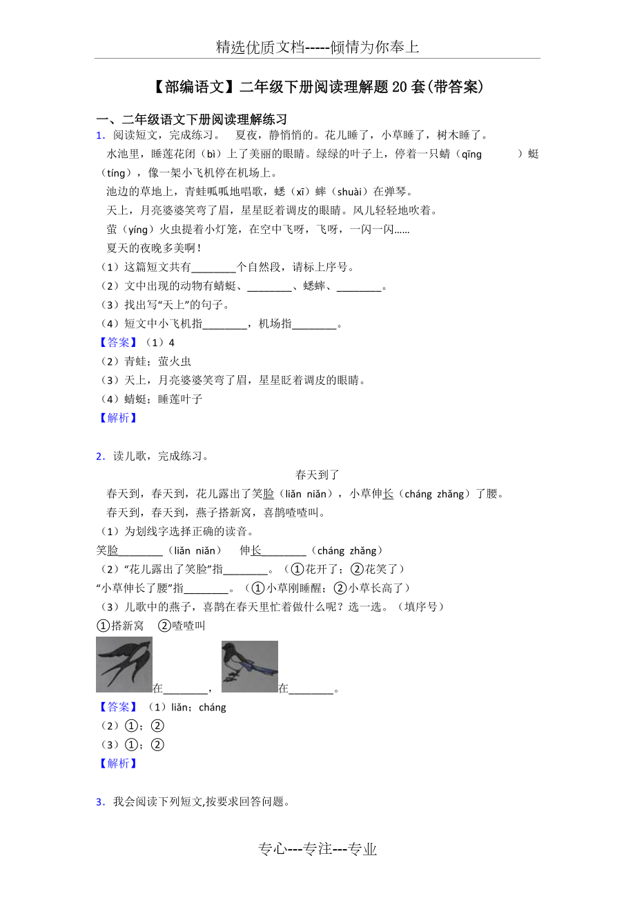 二年级【部编语文】二年级下册阅读理解题20套(带答案)(共11页)_第1页