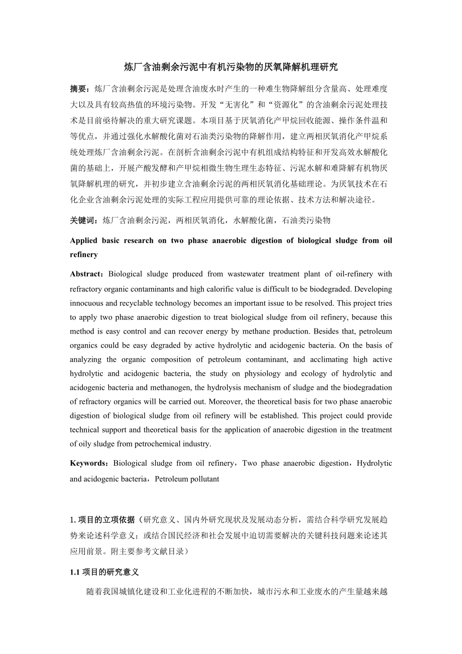 两相厌氧消化在处理炼油厂含油剩余污泥中的应用基础研究_第1页