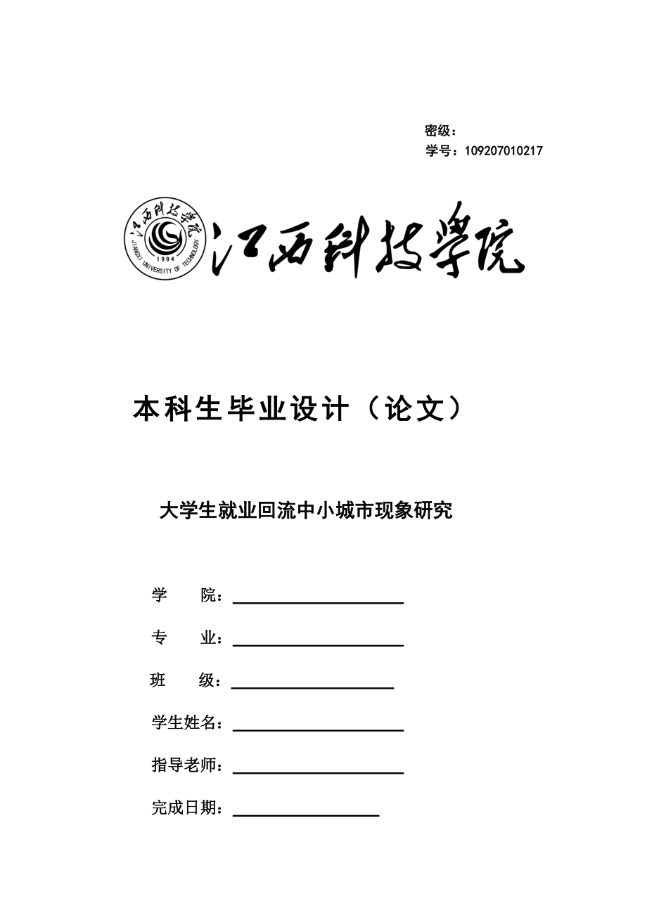 大学生就业回流中小城市现象研究本科毕业设计论文_第1页