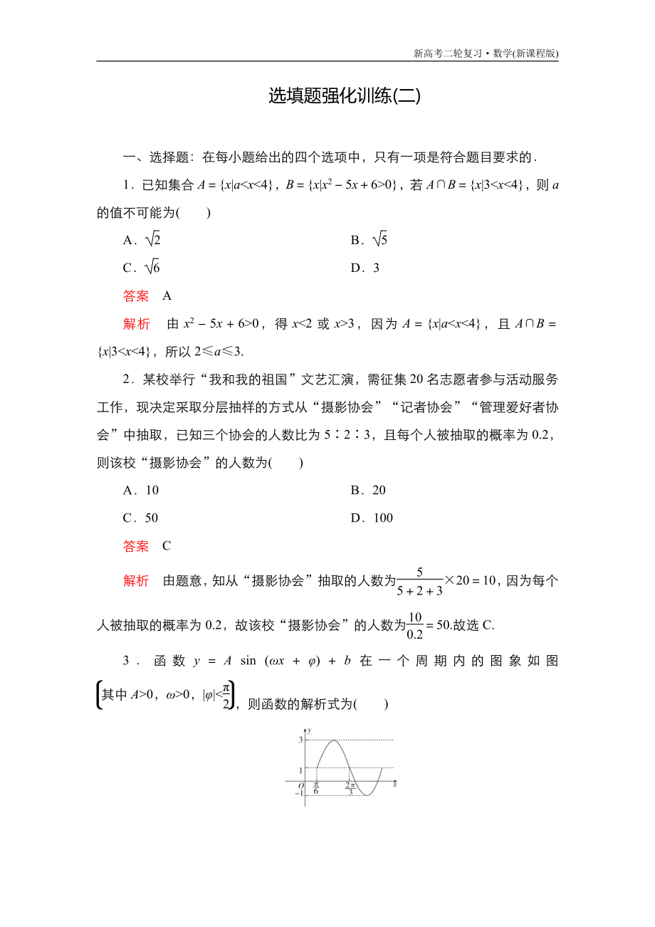 高考数学大二轮专题复习第三编选填题强化训练二_第1页