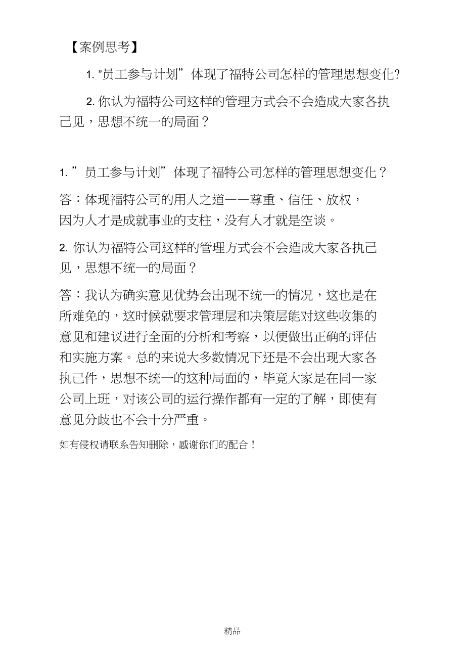 案例思考：员工参与计划体现了福特公司怎样的管理思想变化_第1页