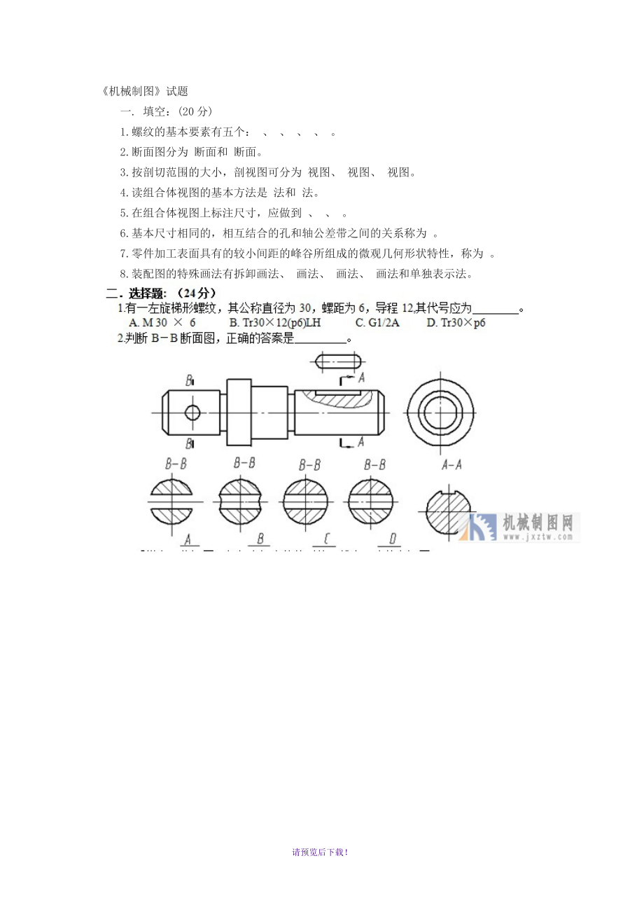 《機(jī)械制圖》試題及答案_第1頁