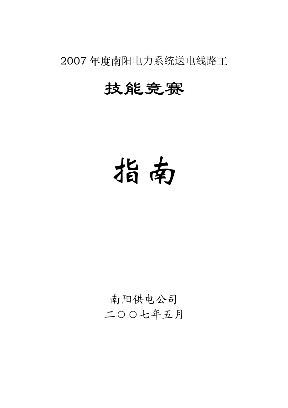 电力系统送电线路工技能竞赛指南供电公司送电线路技能竞赛总方案_第1页