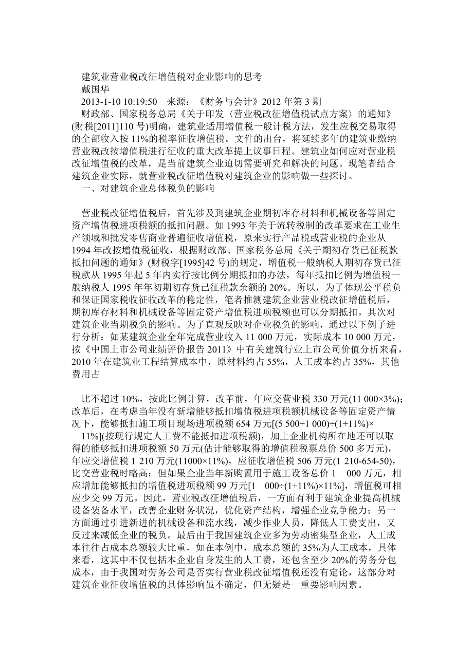 建筑业营业税改征增值税对企业影响的思考_第1页