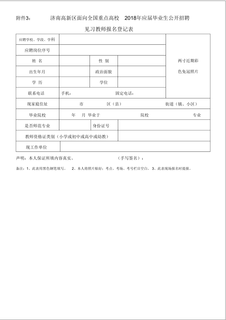 济南高新区面向全国重点高校2018年应届毕业生公开_第1页