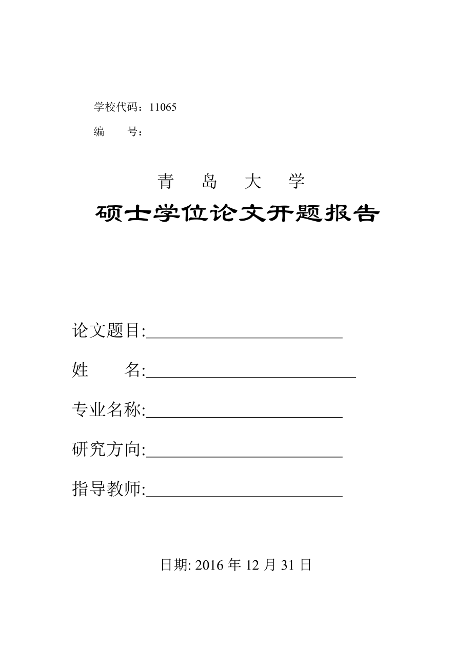 青岛大学最新硕士研究生开题报告范例_第1页