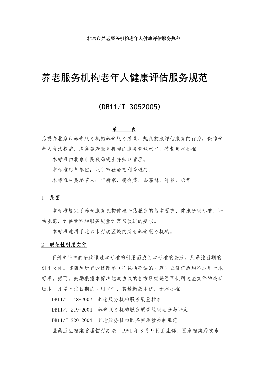 北京市养老服务机构老年人健康评估服务规范_第1页