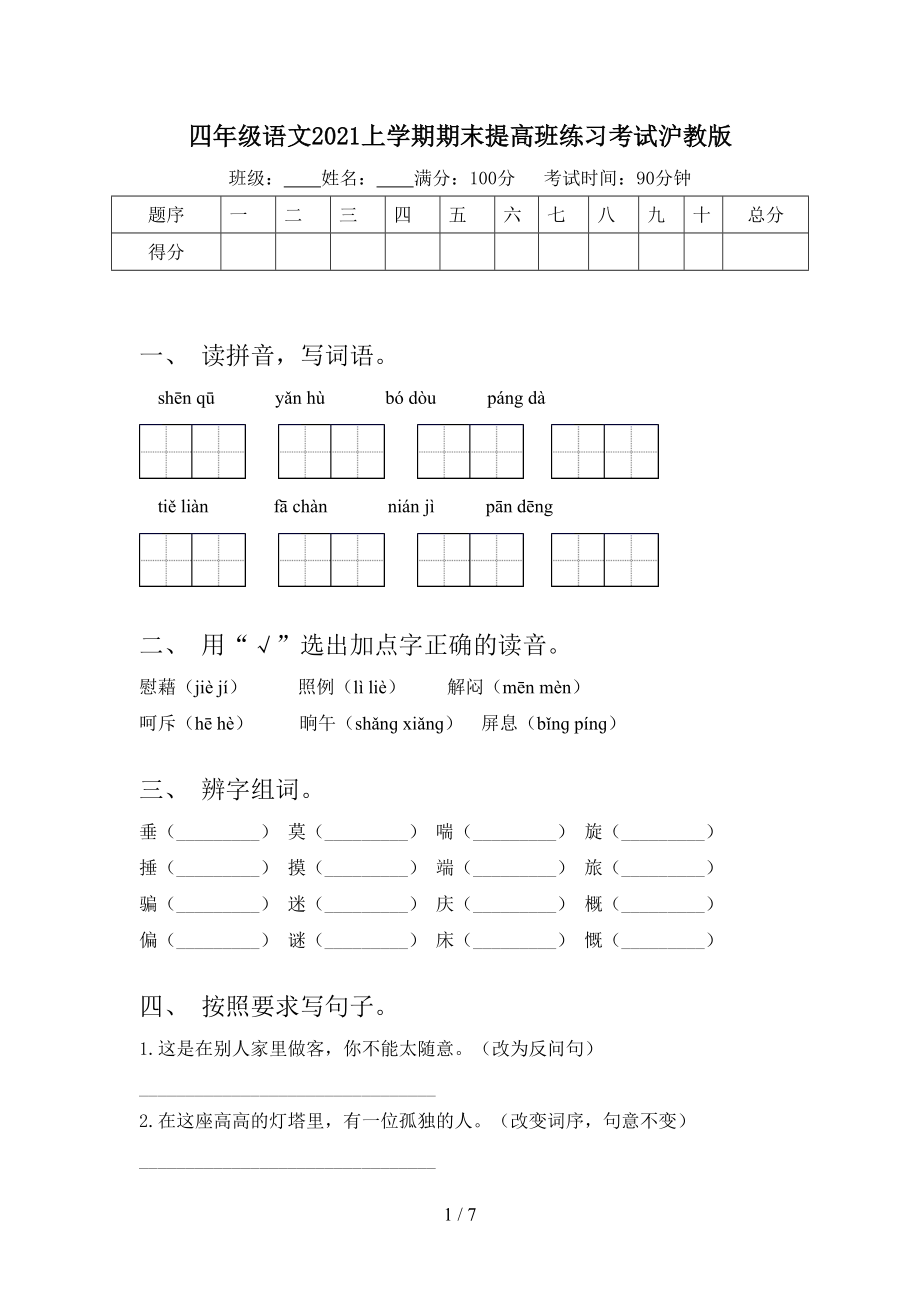 四年级语文2021上学期期末提高班练习考试沪教版_第1页